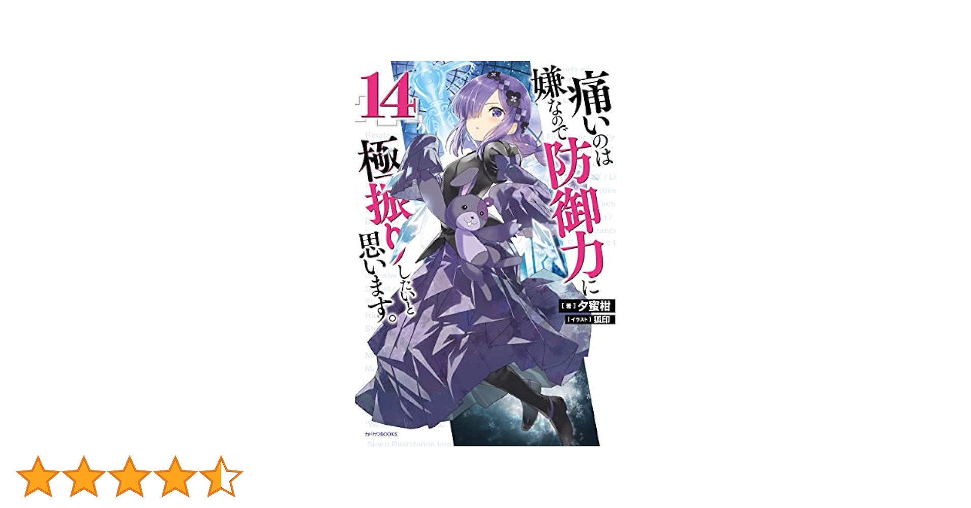痛いのは嫌なので防御力の極振りしたいと思います。 1巻～14巻。 Amazon.co.jp: 痛いのは嫌なので防御力に極振りしたいと思います